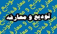 برگزاری آئین تودیع و معارفه سرپرست جدبد مرکز مطالعات و توسعه آموزش علوم پزشکی دانشگاه 